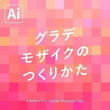 【本日のイラレ】グラデーションモザイクのつくりかた｜Illustratorチュートリアル