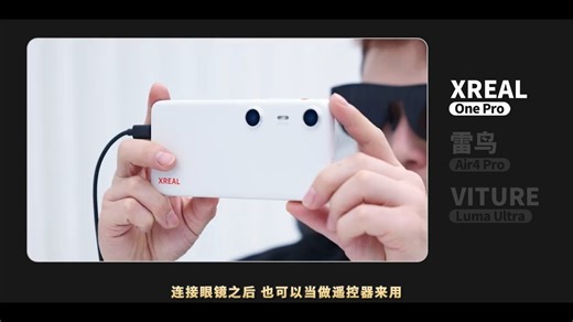 2025旗舰AR眼镜华山论剑 VITURE、XREAL、雷鸟全面剖析