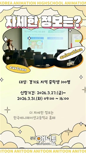 [분당애니툰] 한국애니메이션고 애니과에서 학과체험 프로그램을 진행한다고? 애니툰과 함께 알아보자! #한국애니고 #한국애니메이션고등학교 #한애고 #만화학원 #애니학원 #일러스트