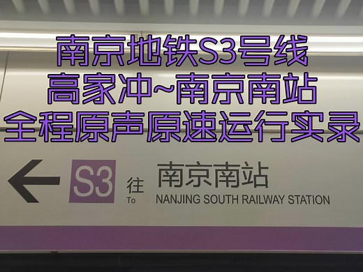 南京地铁S3号线(高家冲~南京南站)全程原声原速运行实录