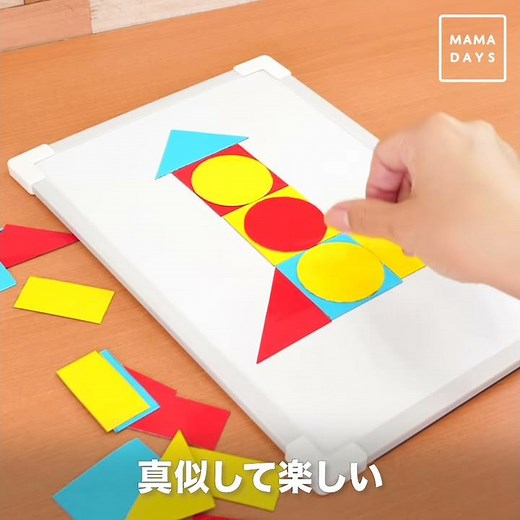 2歳児向け ●▲■で遊ぼう