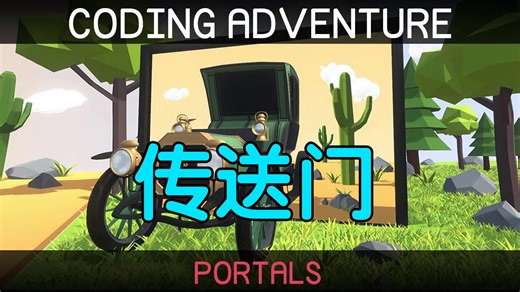 【编程大冒险】传送门 Portals | Coding Adventure
