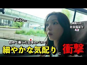 「韓国にもあればいいのに…」 韓国人の社会福祉士が、初めて乗った日本のバスで"細やかな気配り"に衝撃を受けた理由