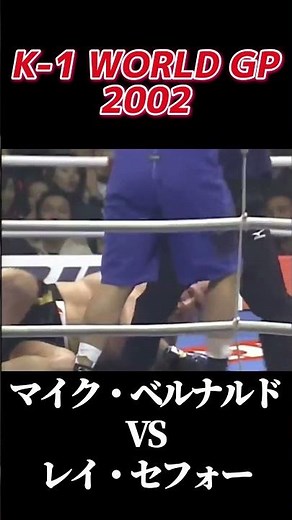 名勝負 K-1 WORLD GP 2002 マイク・ベルナルド vs レイ・セフォー [Mike Bernardo vs Ray Sefo] #k1