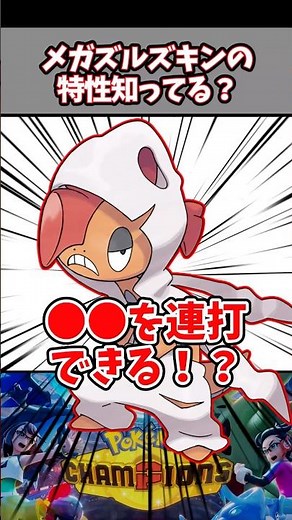 物理絶対止められる！？最強特性知ってた？【メガズルズキン】【ポケチャン】【メガフラエッテ】#pokemonchampions #ポケモン #ポケモンチャンピオンズ