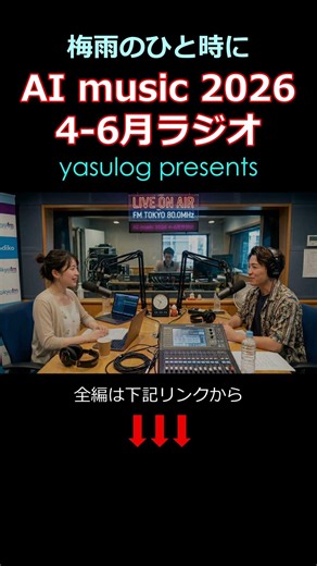 AI music 2026 4-6月ラジオ ショート yasulog presents