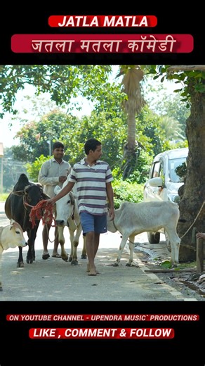Upendra Kumar | JATLA MATLA || जतला मतला #upendracomedy #khorthacomedy #jharkhandicomedy #mahendracomedy | Instagram