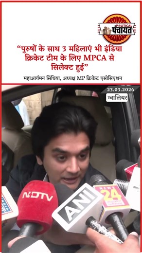 Mahanaaryaman Scindia ने कहा पुरुषों के साथ महिलाएं भी India Cricket Team के लिए MPCA से सिलेक्ट हुई