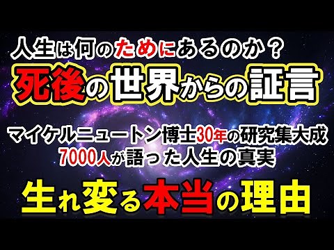【あの世の正体】人生は何のためにあるのか？世界的権威が明かす「死後の世界」の衝撃証言！転生の仕組み・あなたの魂が望んだ「今の人生」の真実【人生の意味】