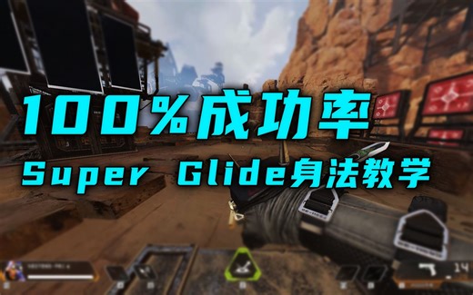 【Apex】一个键位就能“弹射起步”，100%成功率！目前为止最完整的super glide身法教学 （简介更新了同时能用TS+SG的方法）
