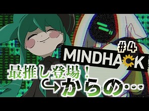 【MINDHACK】精神破壊に目醒めるおミント#4【実況プレイ】