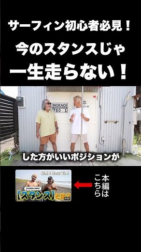 A must-see for surfing beginners! The correct way to ride a shortboard and the basics of stance #...