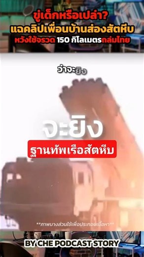 Trying to scare kids? Exposing the neighbor's video targeting Sattahip, hoping to use 150 km rock...