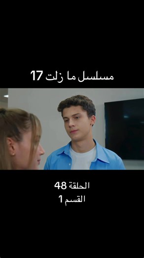 مسلسل ما زلت 17 الحلقة 48 القسم 1