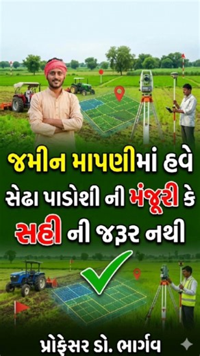 જમીન માપણીમાં હવે સેઢા પાડોશી ની મંજૂરી કેસહી ની જરૂર નથી
