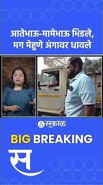 Beed Georai Rada Update: आधी भाऊ भिडले मग मेहुणे धावले; गेवराईत बघा काय घडलं? | Sakal News