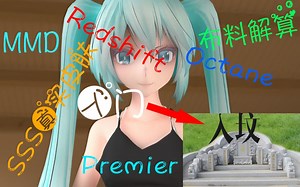 【MMD从入坑到入坟|从零开始】超详细教程！C4D|布料解算|Redshift|Octane|MMD桥|Premiere Pro|PMXEditor