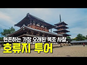 호류지(법륭사) 투어 가이드 [투어 소개 & 코스 안내] - 오디오가이드, 비디오가이드, 法隆寺, Horyuji Tour,일본 나라 여행 가이드