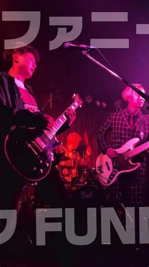 聞いて欲しい曲10曲あります。名古屋発バンドFUNNYARC