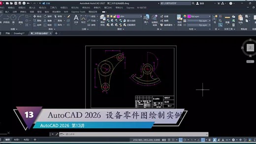 《AutoCAD 2026》第13讲 设备零件图绘图案例讲解