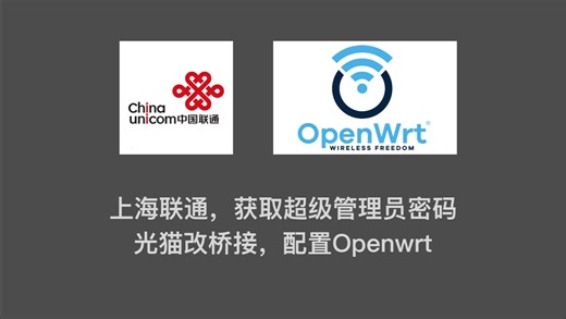 上海联通，获取超级管理员密码 光猫改桥接，配置Openwrt