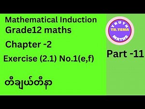 Grade12 maths chapter2, Exercise(2.1)No.1(e, f) , Mathematical Induction, Tena
