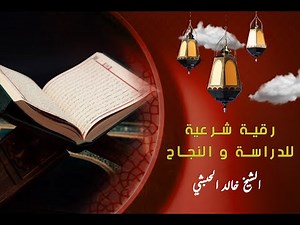 رقية شرعية للدراسة و الحفظ و النجاح | الشيخ خالد الحبشي || Roqya Charya by Khalid ElHabachi