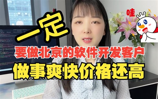 一定要接北京的软件开发项目，北京的软件开发甲方客户做事爽快大气价格还高