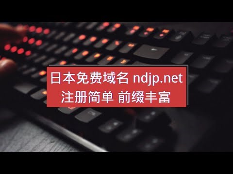 2025最新！ndjp.net 日本免费域名，注册超简单，解析快，优质前缀随便选！