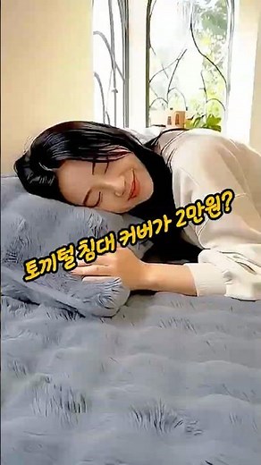 2만원짜리 토끼털로… 전기장판이 울어부렀슈😳🔥#토끼털커버 #겨울이불 #보들보들 #전기장판대체 #겨울필수템