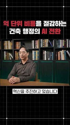 억 단위 비용을 절감하는 건축 행정의 AI 전환 | 공간공감