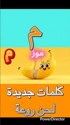حرف الميم للأطفال تعلم حروف اللغة العربية
