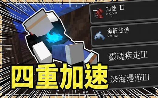 鬼鬼【我的世界】生存模式下的最高速度！【灵魂疾走】加速四重奏
