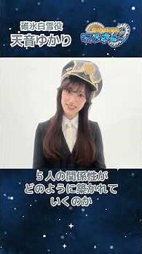 【#天音ゆかり コメント】『超時空捜査隊マルキュー ～メイク・フレンズ編～』#声優グランプリ #shorts