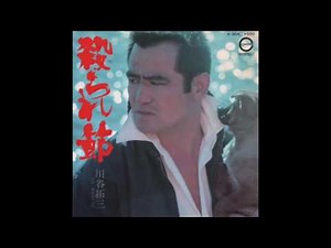殺られ節 川谷拓三