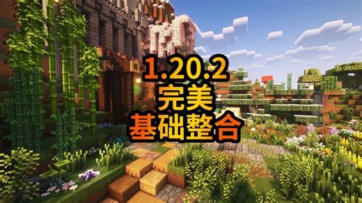 1.20.2完美基础生电整合包-附配置说明