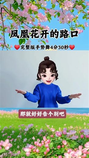 #凤凰花开的路口手势舞 《凤凰花开的路口》完整版手势舞4分30秒，有完整版视频，慢动作教程，电脑满屏播放模式，单独音乐，歌词文档，简单好学，毕业季歌曲#毕业季