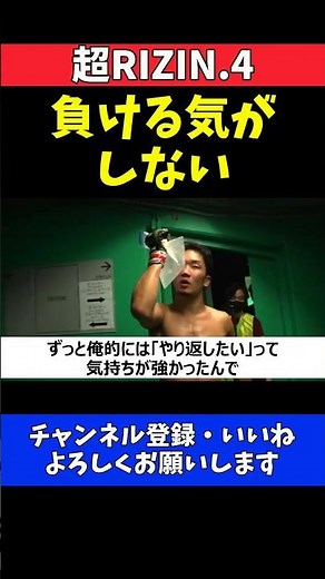 朝倉未来 クレベルには負ける気がしない！失神敗戦からの逆襲へ因縁リベンジ戦【超RIZIN.4】