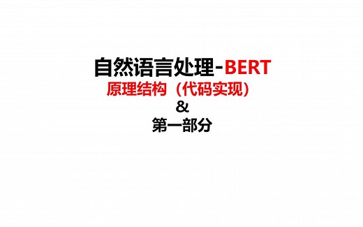 75-BERT原理结构（代码实现）-预训练模型-自然语言处理-深度学习-pytorch