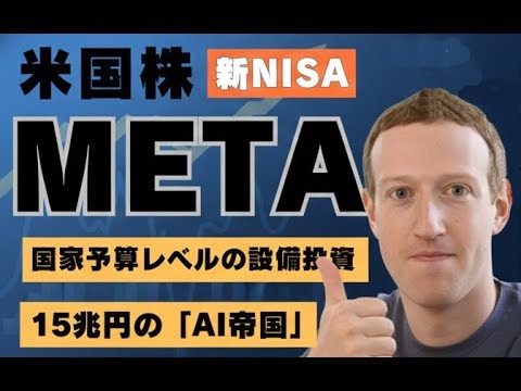 【決算前に振り返ります】SNSからOS？Metaが仕掛ける15兆円の「AI帝国」がヤバすぎる…｜個別株企業分析