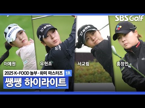 [2025 KLPGA] 추석 연휴 마치고 돌아온 KLPGA! 용인의 첫날 주인공이 될 선수는?! 👉 43분 몰아보기 쌩쌩 하이라이트_K-FOOD 놀부·화미 1R