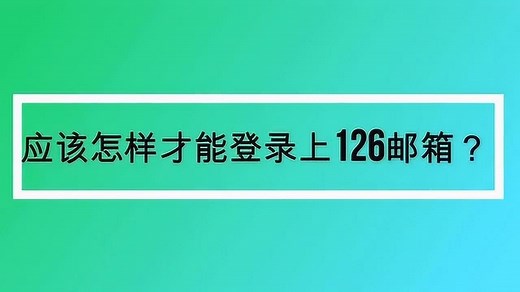 应该怎样才能登录上126邮箱？_高清1080P在线观看平台_腾讯视频