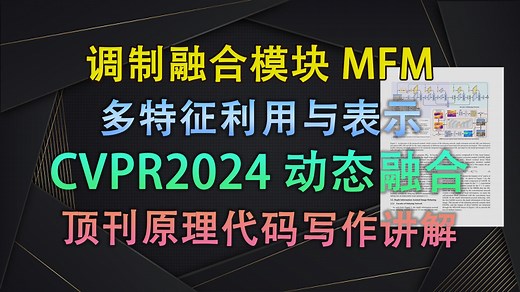 还在堆模块？动态融合模块MFM秒杀SOTA！精准应对去雾关键挑战| 即插即用模块与论文写作【V1代码讲解141】