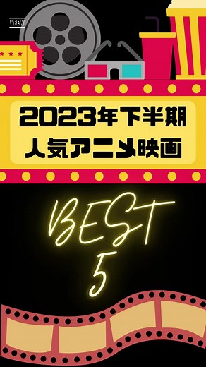 2023年下半期人気アニメ映画ランキング