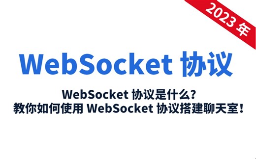 【C/C++后端】从原理到实践，深入解析WebSocket协议，轻松实现实时通信！