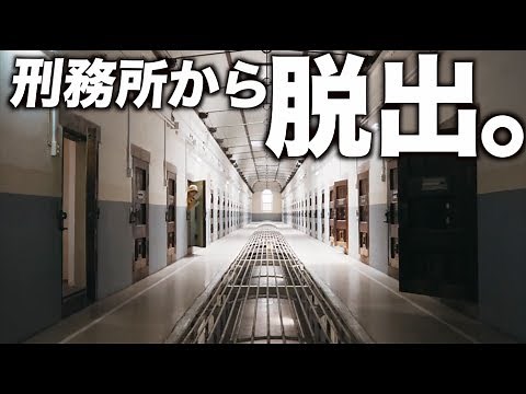 刑務所から脱出します。