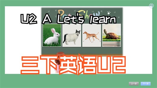 2025人教版三年级下册动画视频（全）U2 A Let's learn