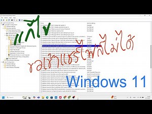 แก้ปัญหา Windows11 ขอเข้าดูแชร์ไฟล์ไม่ได้
