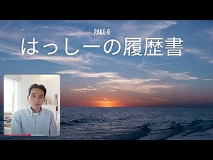 はっしーの履歴書9 自己探求