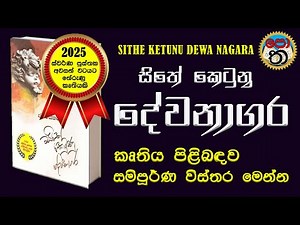 සිතේ කෙටුනු දේවනාගර | sithe ketunu dewanagara | swarna pusthaka 2025